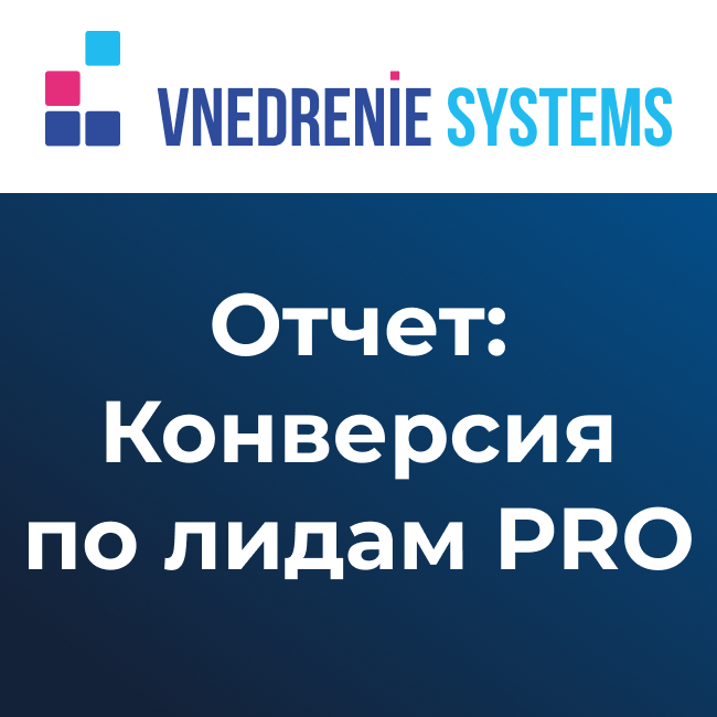 Конверсия по лидам PRO